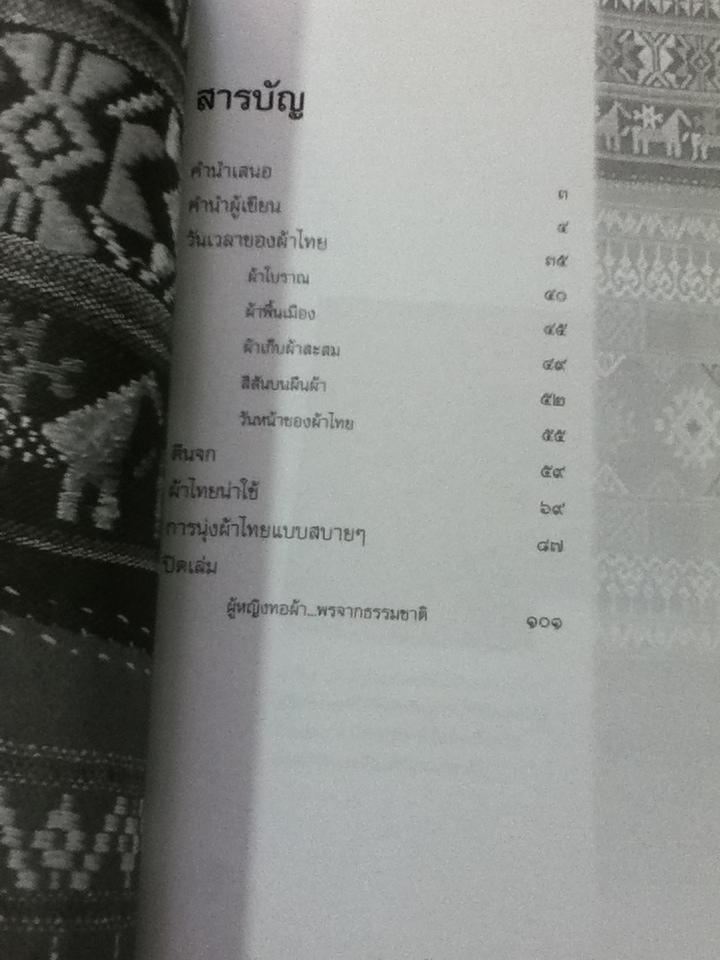 วันเวลาของผ้าไทย/ ปิยะพร กัญชนะ