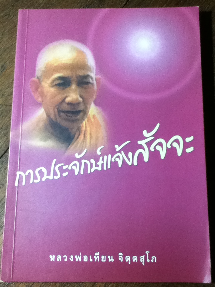การประจักษ์แจ้งสัจจะ/ หลวงพ่อเทียน จิตตสุโภ (หนังสือแถม)