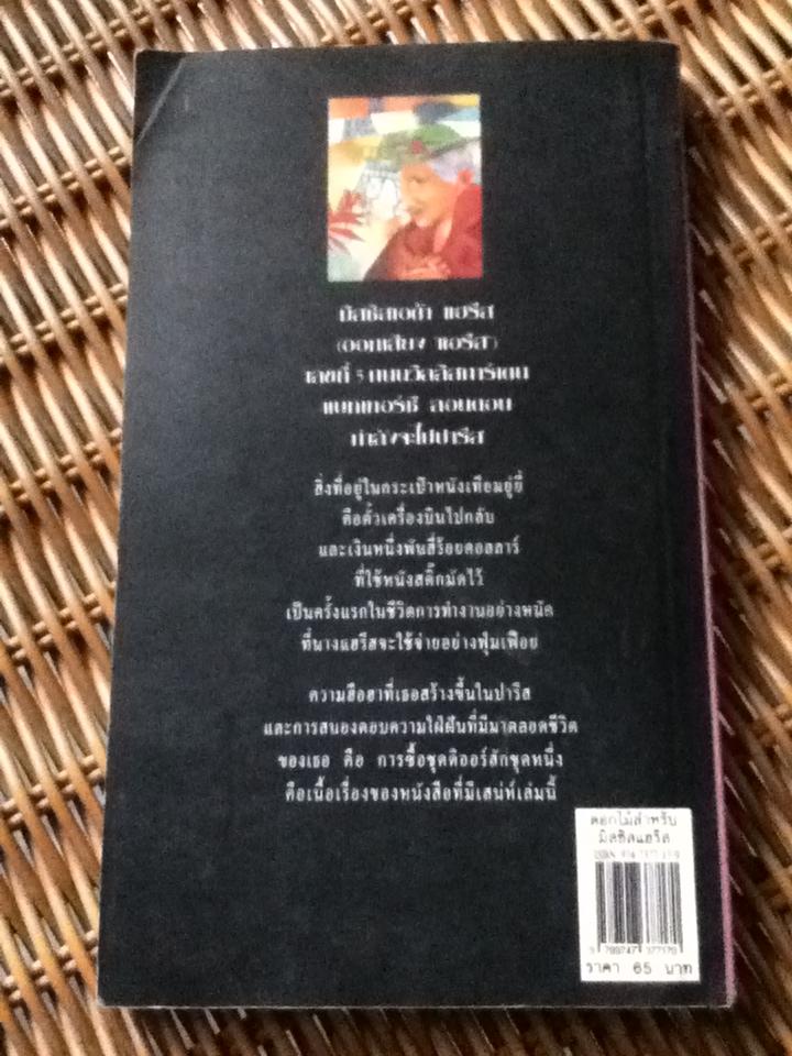 ดอกไม้สำหรับมิสซิสแฮรีส/ พอล กาลลิโค