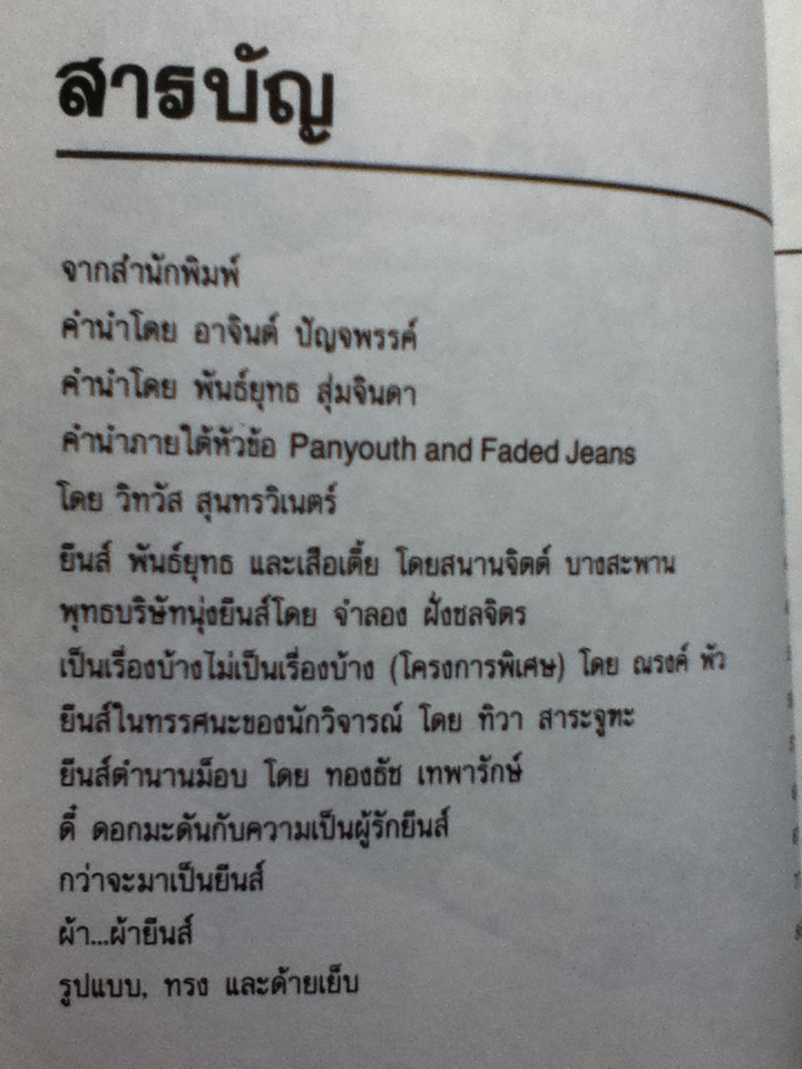 ตำนานกางเกงยีนส์และเครื่องเครา