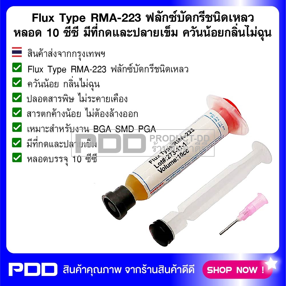 Flux Type RMA-223 ฟลักซ์บัดกรีชนิดเหลว หลอด 10 ซีซี มีที่กดและปลายเข็ม ควันน้อยกลิ่นไม่ฉุน