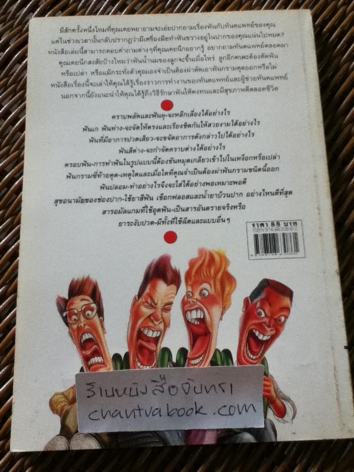 ดูแลฟันตัวเอง ก่อนไปพบหมอฟัน