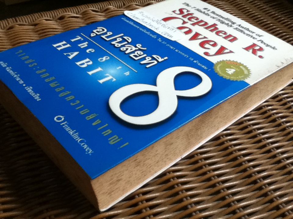 อุปนิสัยที่8: จากประสิทธิผลสู่ความยิ่งใหญ่/ สตีเฟ่น อาร์. โควีย์