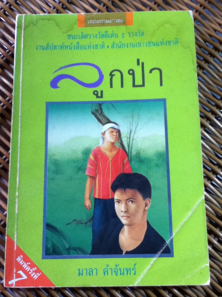 ลูกป่า/ มาลา คำจันทร์