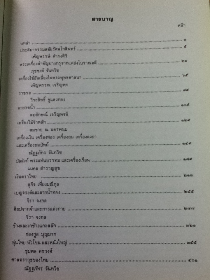 ศิลปวัฒนธรรมไทย เล่มที่ 5 ศิลปวัตถุ กรุงรัตนโกสินทร์