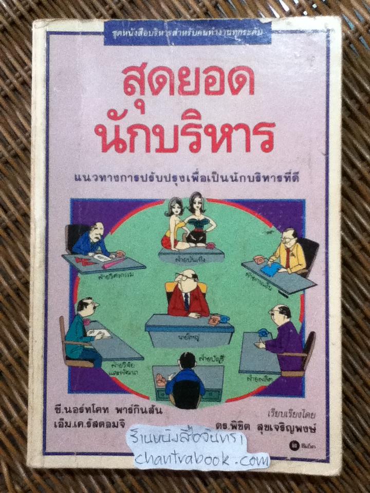 สุดยอดนักบริหาร/ ซี. นอร์ทโคท พาร์กินสัน, เอ็ม.เค.รัสตอมจิ