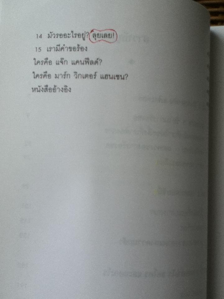 กล้าที่จะขอ: วิธีได้รับทุกสิ่งที่หัวใจคุณปรารถนา/ แจ๊ก แคนฟีลด์, มาร์ก วิกเตอร์ แฮนเซน