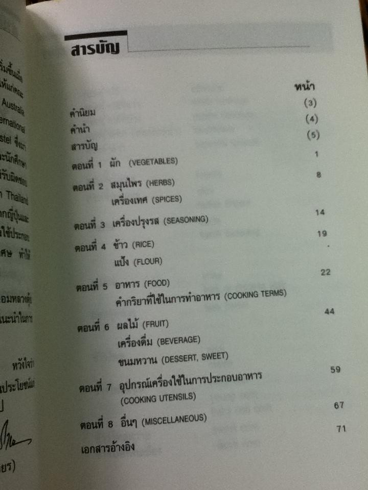 คำศัพท์คหกรรมศาสตร์/ ประหยัด สายวิเชียร