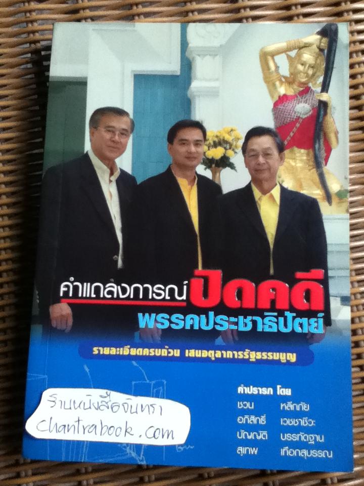 คำแถลงการณ์ปิดคดีพรรคประชาธิปัตย์