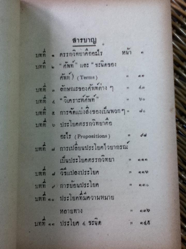 ตรรกวิทยา/ ขุนประเสริฐศุภมาตรา