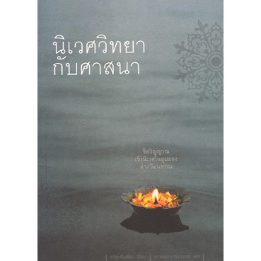 สวนเงินมีมา หนังสือ นิเวศวิทยากับศาสนา: จิตวิญญาณเชิงนิเวศในมุมมองต่างวัฒนธรรม (ลดพิเศษ ขายตามสภาพ)