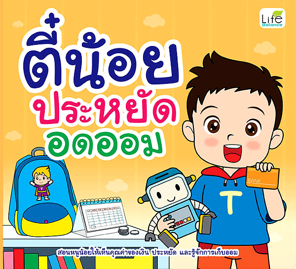 Se-ed (ซีเอ็ด) หนังสือ ตี๋น้อยประหยัดอดออม