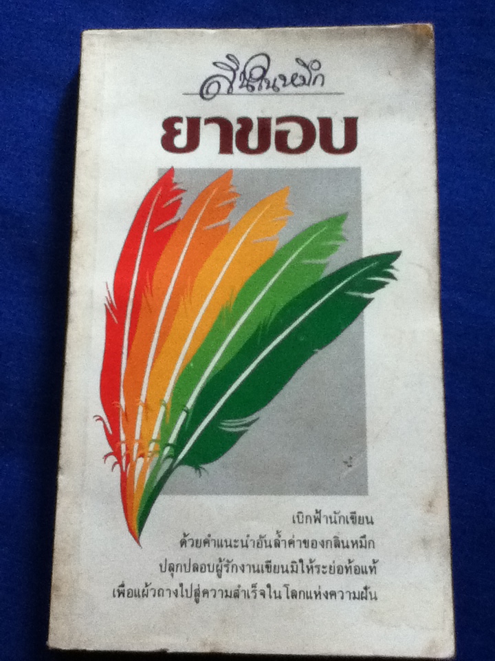 สินในหมึก