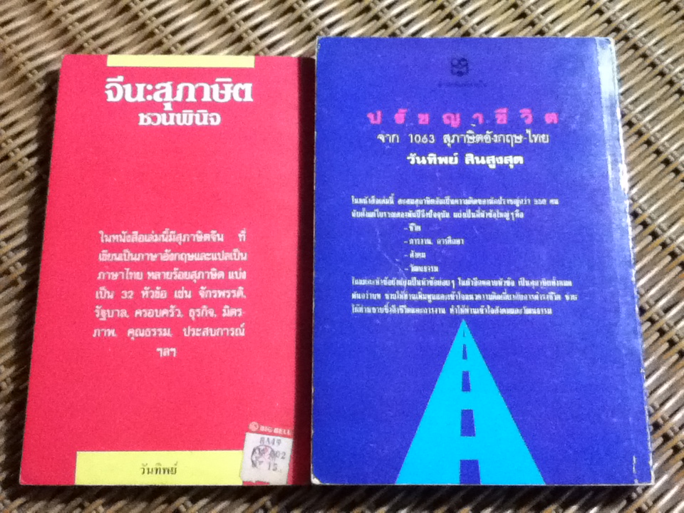 จีน:สุภาษิตชวนพินิจ และ ปรัชญาชีวิตจาก1063สุภาษิตอังกฤษ-ไทย รวม2เล่ม/ วันทิพย์ สินสูงสุด