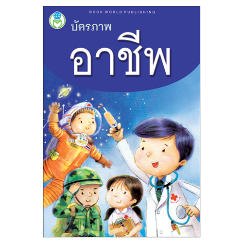 Book World Flash Card สื่อการเรียนรู้ บัตรภาพ อาชีพ Flash card ไทย-อังกฤษ 32 อาชีพ ในฝันของเด็ก