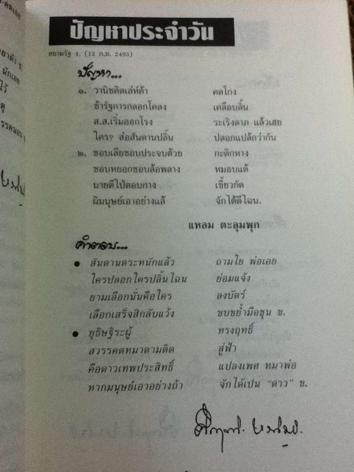 รวมบทความถาม-ตอบในคอลัมน์ปัญหาประจำวัน หนังสือแจกในงานพระราชทานเพลิงศพ ม.ร.ว.คึกฤทธิ์ ปราโมช