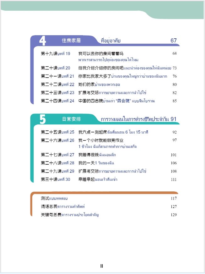 แบบเรียนภาษาจีน ภาษาจีนวันละนิด เล่ม 5 + MPR 天天汉语——泰国中学汉语课本 5 + MPR Everyday Chinese—Chinese Course Book for Middle Schools in Thailand 5+MPR