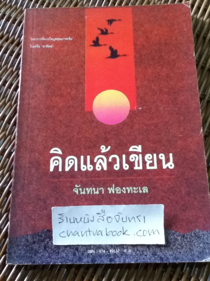 คิดแล้วเขียน/ จันทนา ฟองทะเล