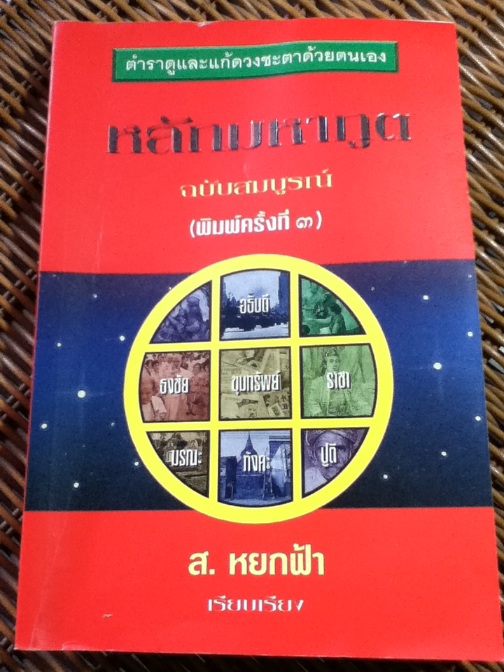 หลักมหาภูติ ฉบับสมบูรณ์/ ส. หยกฟ้า