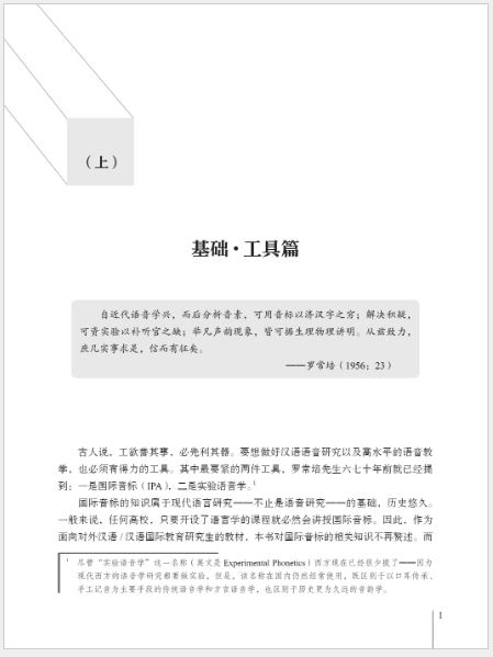[หนังสืองานวิจัยการพูดภาษาจีน] Speech & Speech Acquisition Research 语音及语音习得研究