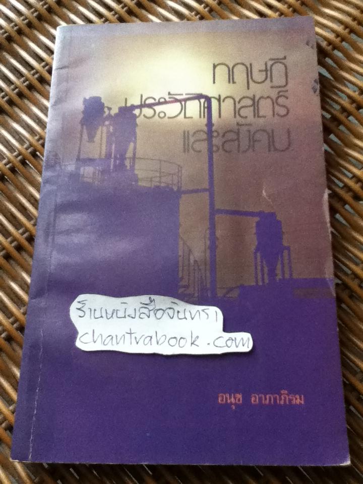 ทฤษฎีประวัติศาสตร์และสังคม/ อนุช อาภาภิรม