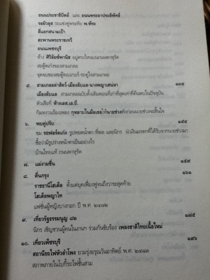ท่องอดีตกับ...สามเกลอ เล่ม 1/ พล.ต.ต.พีระพงศ์ ดามาพงศ์