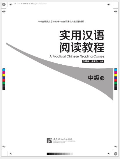 แบบเรียนภาษาจีน A Practical Chinese Reading Course ระดับกลาง เล่ม 2 实用汉语阅读教程：中级（下）A Practical Chinese Reading Course: Intermediate Level B Textbook
