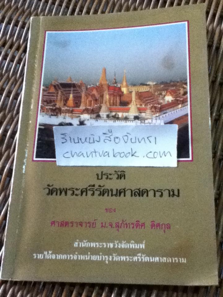 ประวัติวัดพระศรีรัตนศาสดาราม/ ศจ. ม.จ.สุภัทรดิศ ดิศกุล