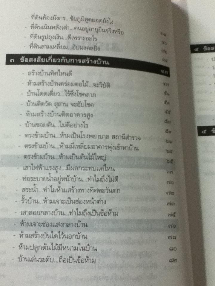 ไขปริศนาฮวงจุ้ยตามหลักเหตุและผล/ มาโนช ประภาษานนท์