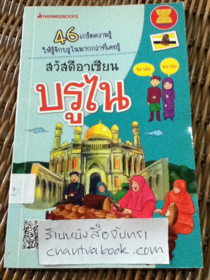 หนังสือชุดสวัสดีอาเซียน 10 เล่ม ลาว, เมียนมาร์, เวียดนาม, ฟิลิปปินส์, อินโดนีเซีย ไทย กัมพูชา สิงคโปร์ มาเลเซีย และ บรูไน