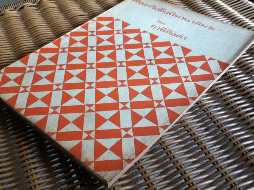 เรื่องจริงอิงนิทาน เล่ม 1-3/ ฤาษีลิงดำ