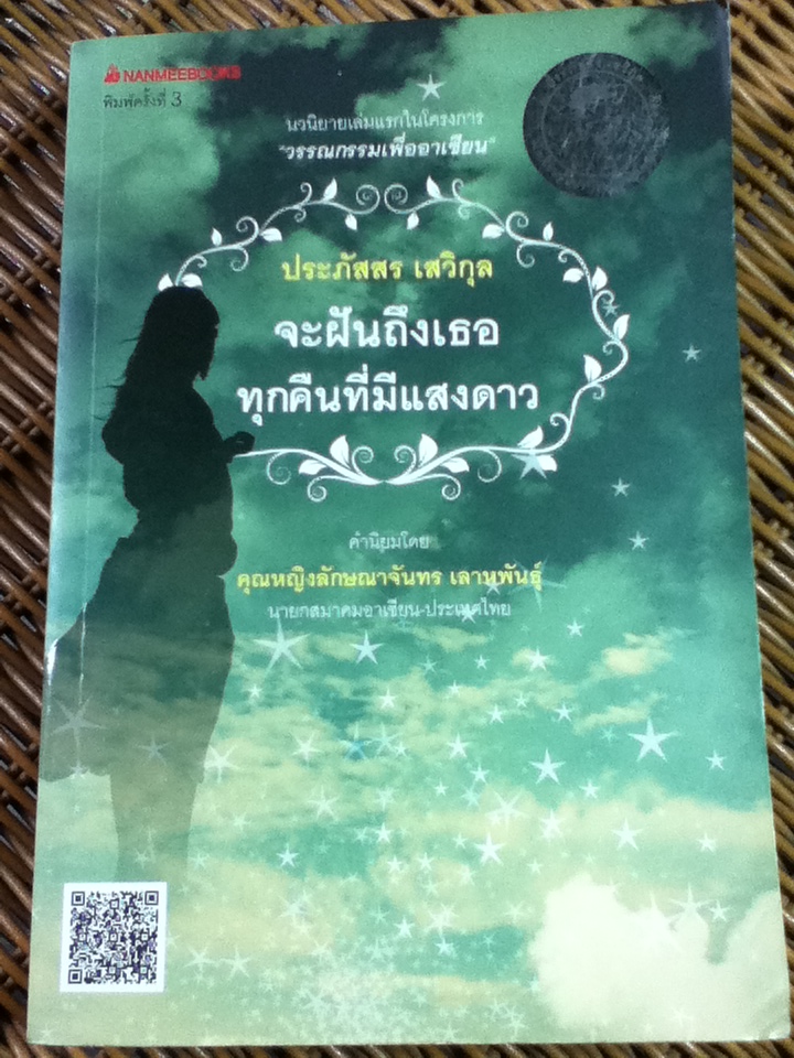 จะฝันถึงเธอทุกคืนที่มีแสงดาว