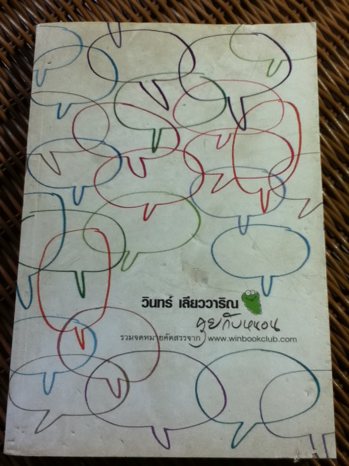 คุยกับหนอน/ วินทร์ เลียววาริณ