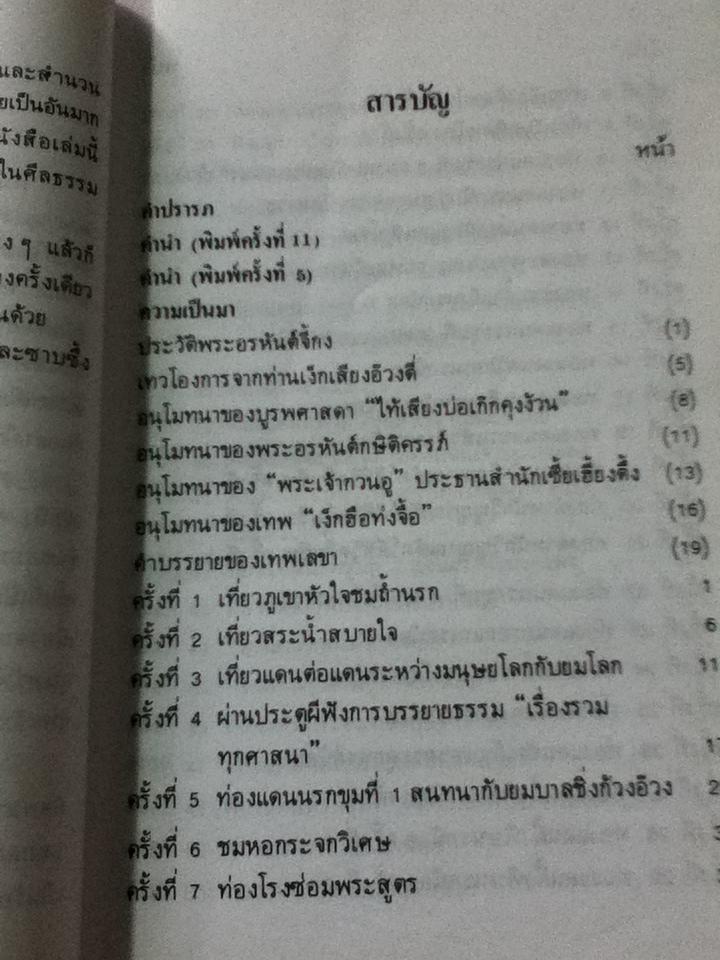 พระอรหันต์เจ้าจี้กง เที่ยวเมืองนรก