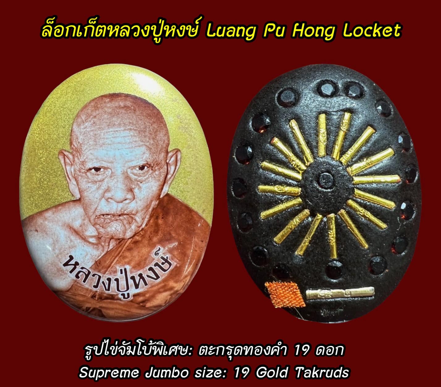 ล็อกเก็ตหลวงปู่หงษ์ (รูปไข่จัมโบ้พิเศษ, ตะกรุดทองคำ 19 ดอก) Luang Pu Hong Locket (Supreme Jumbo size, 19 Gold Takruds). SKU-01614