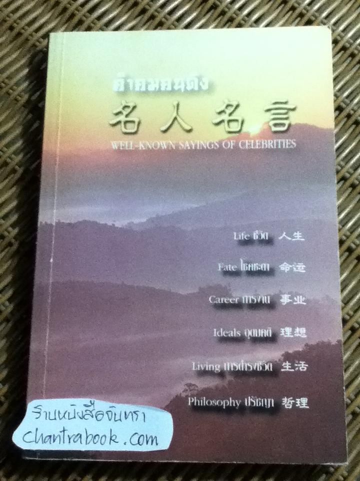 คำคมคนดัง (3 ภาษา อังกฤษ จีน ไทย)