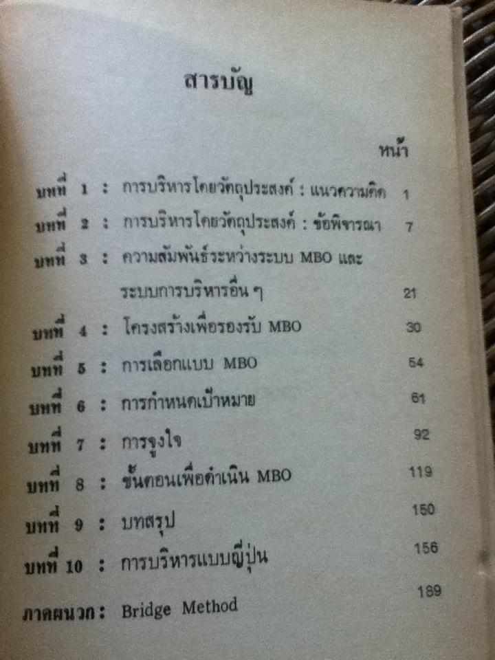 MBO: ประสบการณ์ของญี่ปุ่น/ สมยศ นาวีการ