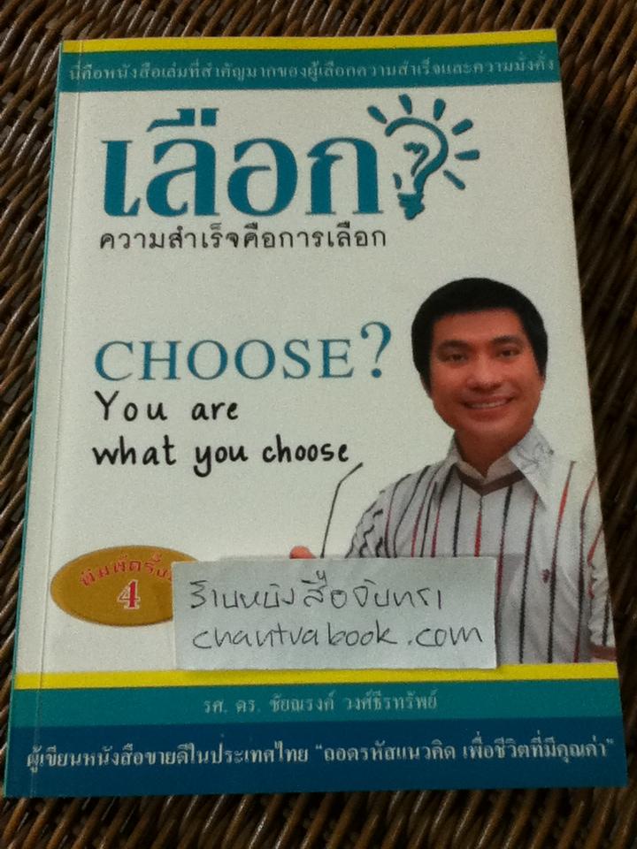 เลือก?ความสำเร็จคือการ"เลือก"