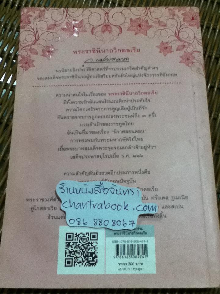 พระราชินีนาถวิกตอเรีย/ ว. ณ ประมวญมารค (หนังสือจอง)