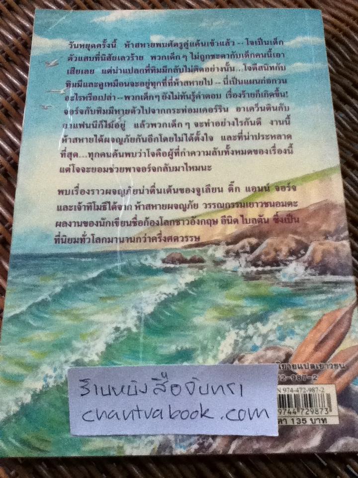 ห้าสหายผจญภัย ตอน เพื่อนคู่แค้น/ เอนิด ไบลตัน