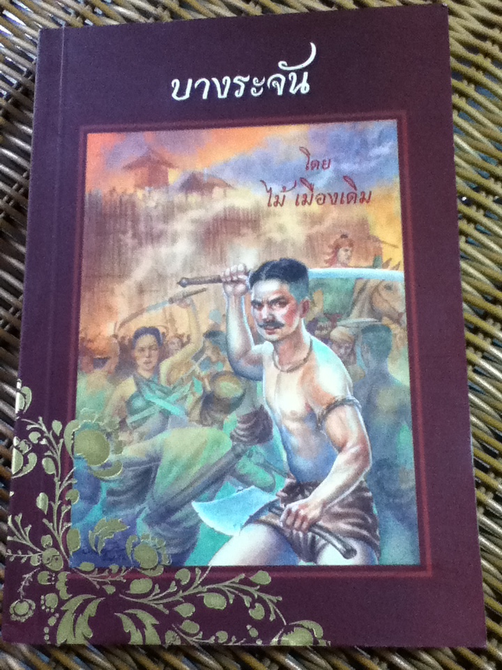 บางระจัน