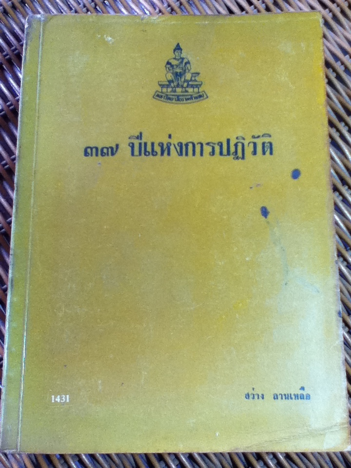 37 ปีแห่งการปฏิวัติ/ สว่าง ลานเหลือ