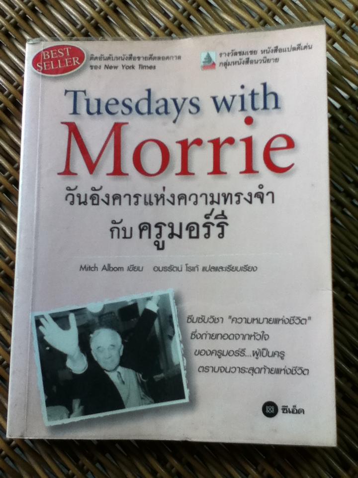 วันอังคารแห่งความทรงจำกับ ครูมอร์รี/ มิตช์ อัลบอม