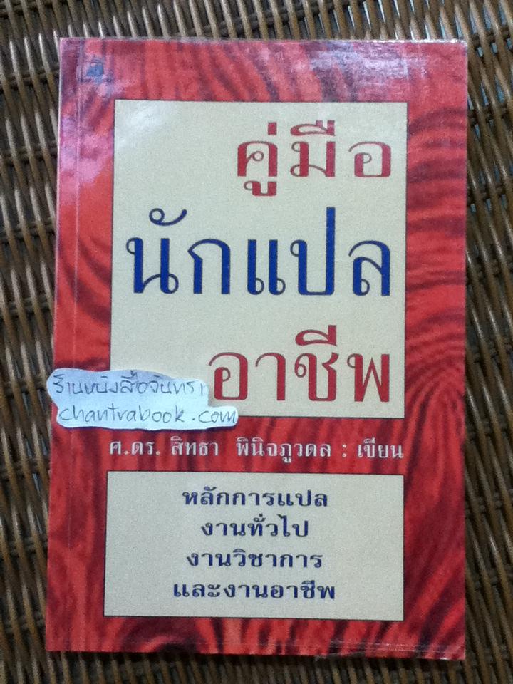คู่มือนักแปลอาชีพ/ ศ.ดร.สิทธา พินิจภูวดล