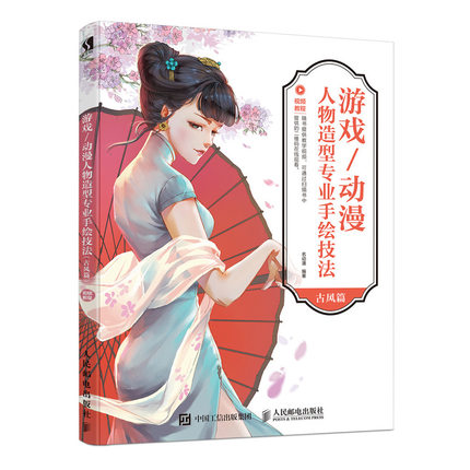 (Pre-order) หนังสือสอนวาดคาแรคเตอร์เกม อนิเมชั่น สไตล์จีนโบราณ
