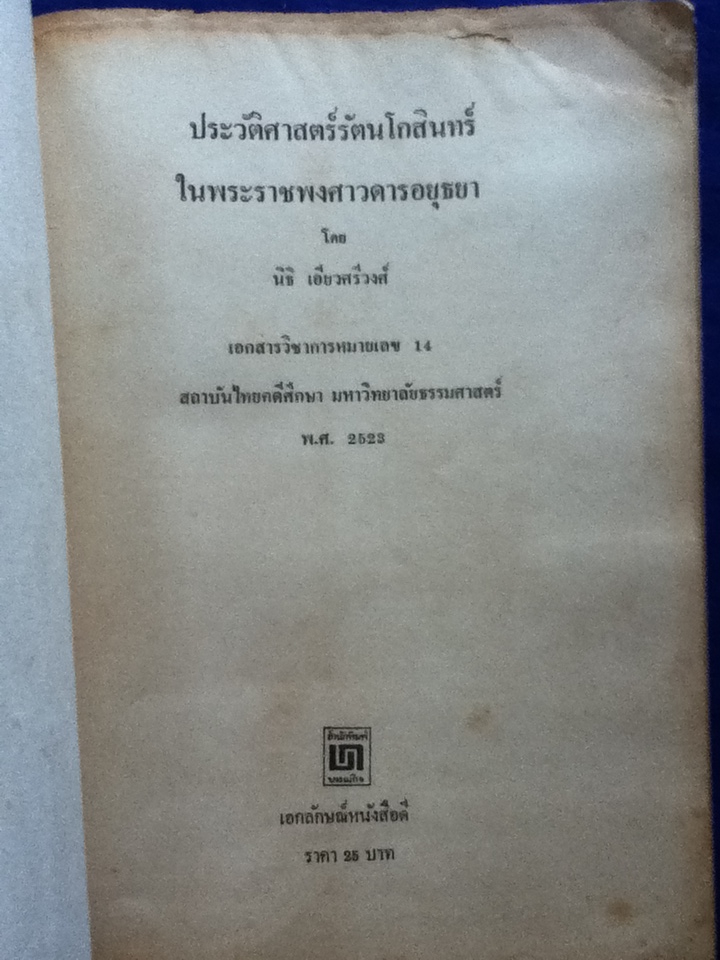 ประวัติศาสตร์รัตนโกสินทร์ในพระราชพงศาวดารอยุธยา