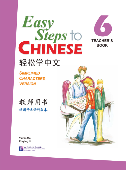 轻松学中文6(教师用书)(附CD光盘1张) Easy Steps to Chinese - Teacher's Book Vol. 6+CD