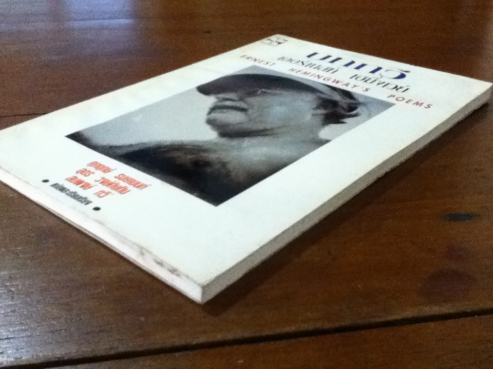 บทกวี เออร์เนสท์ เฮมิ่งเวย์ ERNEST HEMINGWAY'S POEMS