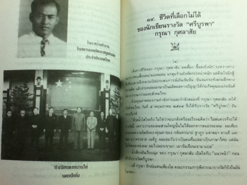 นักเขียนรางวัล"ศรีบูรพา" กรุณา กุศลาสัย ผู้ไม่ยอมแพ้ชะตาชีวิต/ คมเดือน เจิดจรัสฟ้า