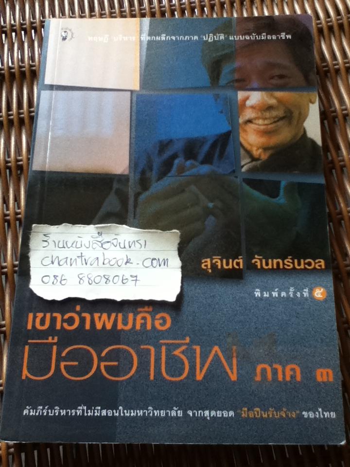 เขาว่าผมคือมืออาชีพ ภาค 3 / สุจินต์ จันทร์นวล